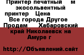  Принтер печатный 1,6м экосольвентный принтер › Цена ­ 342 000 - Все города Другое » Продам   . Хабаровский край,Николаевск-на-Амуре г.